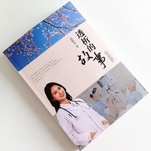 【出版社直销】透析的故事 高惜春 著 中国中医药出版社 艺术方式讲述了中国血液透析发展历程和中国医疗改革和医保制度的发展过程 商品图1