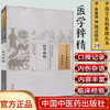 医学粹精（中国古医籍整理丛书 临证综合28）清 陈嘉璴 著 中国中医药出版社 脉法解慎斋三书正阳篇选录五书要语书籍 商品缩略图1
