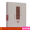 沈仲圭医书合集 沈仲圭 原著 徐树民 金淑琴 整理 中国中医药出版社 书籍 商品缩略图1