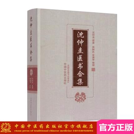 沈仲圭医书合集 沈仲圭 原著 徐树民 金淑琴 整理 中国中医药出版社 书籍 商品图1