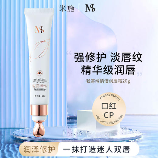 【还你嘟嘟唇】轻雾绒情倍润唇霜 淡化唇纹 透亮饱满  修护唇肌 安抚唇部小情绪 商品图1