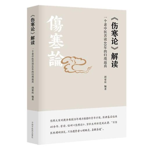 伤寒论解读（一个老中医苦读40年的归璞返真）胡要所 主编 中国中医药出版社 伤寒论研究 经方 中医书籍 商品图5