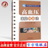 现货【出版社直销】高血压家庭防治法（常见病家庭防治法系列丛书）郭力 沈小梅 主编 中国中医药出版社 中医样生书籍 商品缩略图0