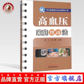 现货【出版社直销】高血压家庭防治法（常见病家庭防治法系列丛书）郭力 沈小梅 主编 中国中医药出版社 中医样生书籍