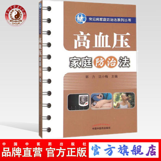 现货【出版社直销】高血压家庭防治法（常见病家庭防治法系列丛书）郭力 沈小梅 主编 中国中医药出版社 中医样生书籍 商品图0