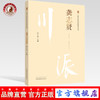 龚志贤 川派中医药名家系列丛书 田丰玮 主编 中国中医药出版社 名老中医畅销书籍 商品缩略图0