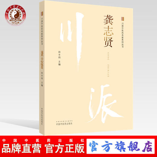 龚志贤 川派中医药名家系列丛书 田丰玮 主编 中国中医药出版社 名老中医畅销书籍 商品图0
