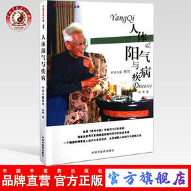 【出版社直销】人体阳气与疾病（中医点亮生命丛书）田原 著 中国中医药出版社出版社 对话李可大医老中医书籍