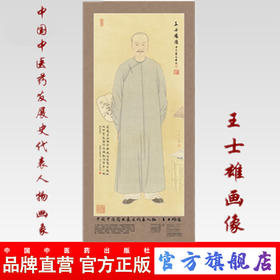 现货【出版社直销】王士雄画像 中国中医药发展史代表人物画像系列 王士雄像 中医历代医家画像 中国中医药出版社