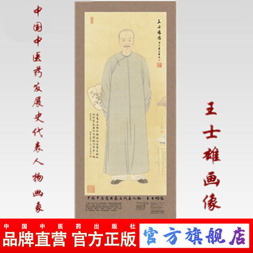 现货【出版社直销】王士雄画像 中国中医药发展史代表人物画像系列 王士雄像 中医历代医家画像 中国中医药出版社 商品图0