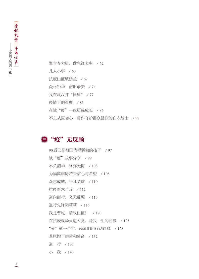 目录9787513264235杏林礼赞 手书心声--中医药人的记“疫”2.jpg