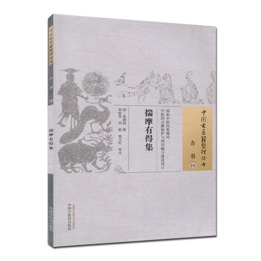 揣摩有得集（中国古医籍整理丛书 方书24）(清)张朝震 著 中国中医药出版社 中医畅销书籍 商品图2