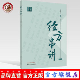 现货【出版社直销】经方串讲 马春阳 邓杨春 主编 中国中医药出版社 中医书籍
