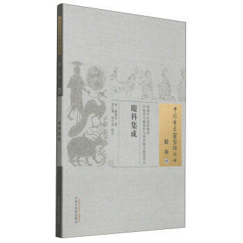 眼科集成（中国古医籍整理丛书眼科02）(清)陈善堂 著 中国中医药出版社 书籍 商品图1