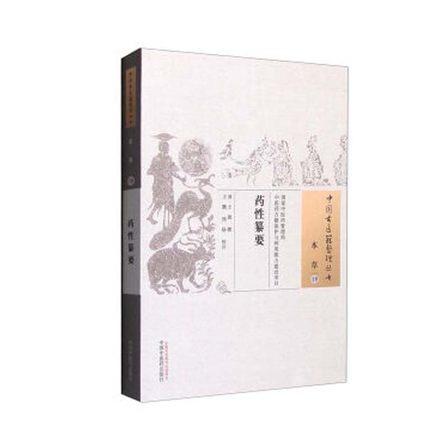 现货【出版社直销】药性纂要（中国古医籍整理丛书 本草19）清 王逊 著 中国中医药出版社 中医畅销书籍 商品图1