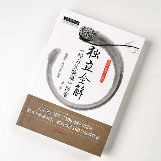 正版 现货  速发  独立全解《经方实验录》医案（第2版）中医师承学堂一所没有围墙的大学 鲍艳举 花宝金 著中国中医药出版社  商品图2