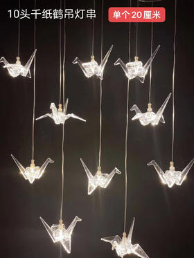 10头千纸鹤吊灯串【运费自理】