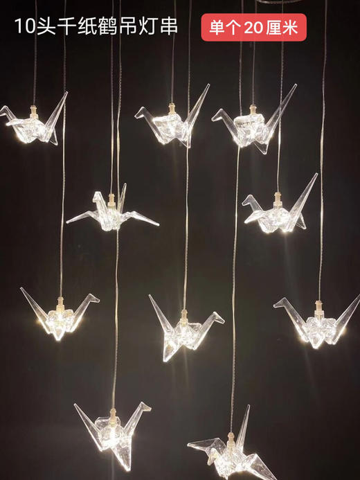 10头千纸鹤吊灯串【运费自理】 商品图0
