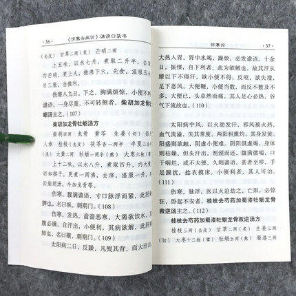 【出版社直销】伤寒杂病论诵读口袋书 张仲景 著 冯学功 整理 中医师承学堂 中国中医药出版社 中医书籍口袋书 商品图2