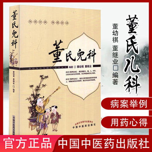 【出版社直销】董氏儿科   董幼祺 董继业推理论病推理论治 中国中医药出版社  中医儿科学书籍 商品图1