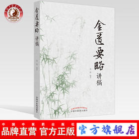 正版 现货 【出版社直销】 金匮要略讲稿 庞鹤 著 中国中医药出版社 中医书籍