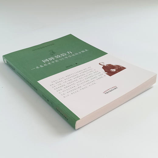 现货 正版【出版社直销】回眸效验方 一名基层老中医55年实效验方辑录医门课徒录系列之柒  周正祎 著 中国中医药出版 中医临床 商品图4