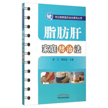 现货【出版社直销】脂肪肝家庭防治法（常见病家庭防治法系列丛书）郭力 贾跃进 主编 中国中医药出版社 中医养生书籍 商品图1