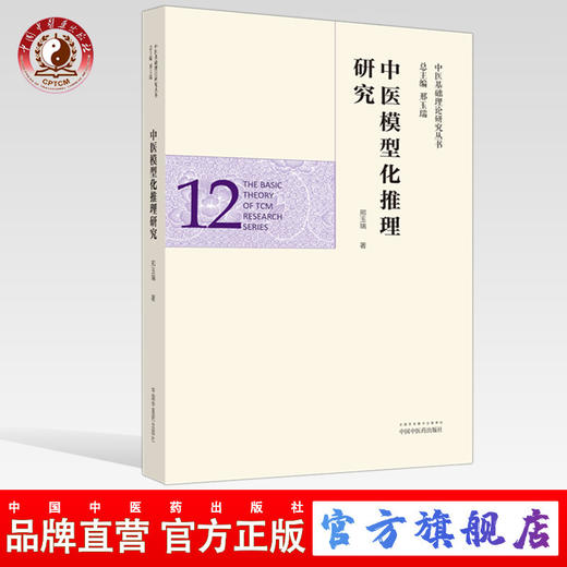 正版 现货【出版社直销】中医模型化推理研究（中医基础理论研究丛书12）邢玉瑞 主编 中国中医药出版社 商品图0