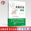 【出版社直销】自然疗法大全 张占武 单于德 主编 中国中医药出版社 中医疗法养生针灸疗法营养疗法传统药膳食疗日常饮食疗法 商品缩略图0