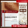 【出版社直销】中西医结合骨伤科学 詹红生 刘献祥 新世纪第三3版 全国中医药行业高等教育十三五规划教材第十版 中国中医药出版社 商品缩略图1