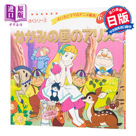 【中商原版】爱丽丝梦游仙境 好孩子和妈妈的童话绘本系列 日文原版 かがみの国のアリス よい子とママのアニメ絵本―せかいめいさくシリーズ