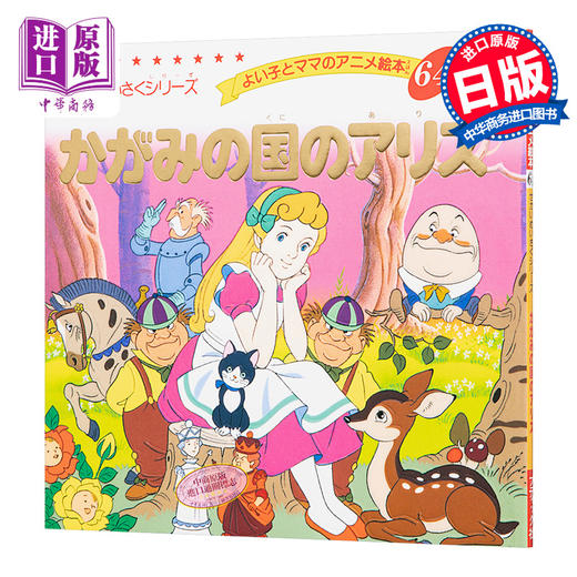 【中商原版】爱丽丝梦游仙境 好孩子和妈妈的童话绘本系列 日文原版 かがみの国のアリス よい子とママのアニメ絵本―せかいめいさくシリーズ 商品图0