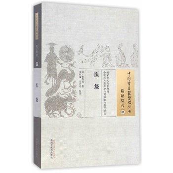 医级（中国古医籍整理丛书 临证综合07 ） (清)董西园 撰 朱杭溢 冯丹丹 校注 中国中医药出版社 书籍 商品图1