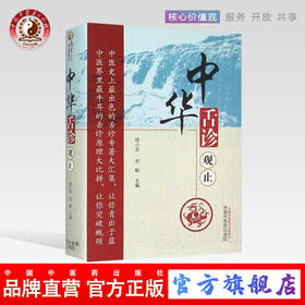 中华舌诊观止 陆小左 刘毅 著 中国中医药出版社 中医舌诊知识 望诊 基础理论望舌诊病中医舌诊专著大全书籍