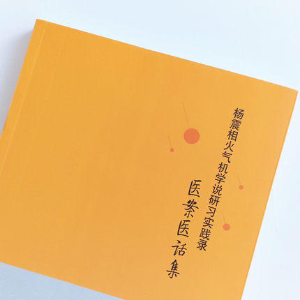 杨震相火气机学说研习实践录 医案医话集 杨震 编著 中国中医药出版社 针灸推拿 中医书籍 商品图2