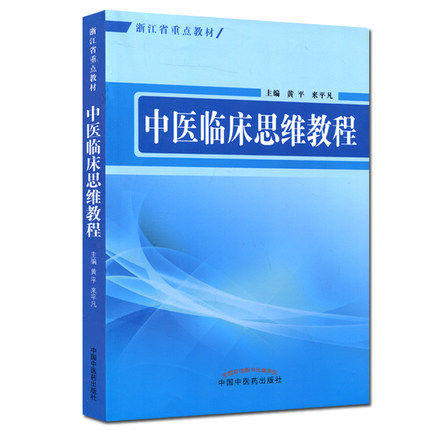 中医临床思维教程 黄平 来平凡 主编 中国中医药出版社 中医书籍 浙江省重点教材 商品图1