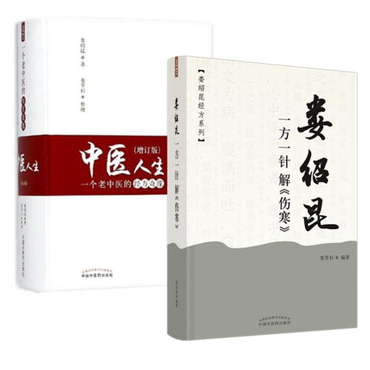 套装2本 娄绍昆一方一针解（伤寒）+中医人生（增订版） 娄莘杉 著（娄绍昆经方系列丛书）中国中医药出版社 经方 伤寒论研究 书籍 商品图4