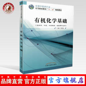 有机化学基础 全国中医药行业中等职业教育“十二五”规划教材 宋克让 主编 中职中专 中国中医药出版社