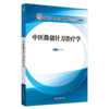 现货 正版【出版社直销】中医微创针刀治疗学 全国高等中医药院校中医微创针法十三五创新教材 郭长青 编 中国中医药出版社 商品缩略图5