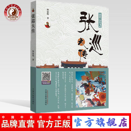唐代【岳飞】 张巡大传 书籍 小说传记 怀家伦 主编 中国中医药出版社 商品图0