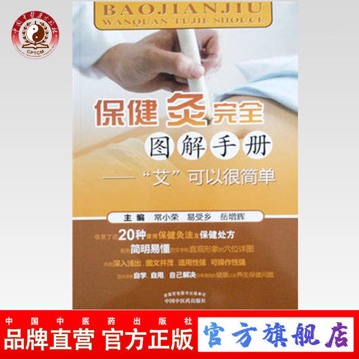 保健灸完全图解手册“艾”可以很简单 常小荣 易受乡 岳增辉 主编 中国中医药出版社 保健灸法 保健处方 书籍 商品图0