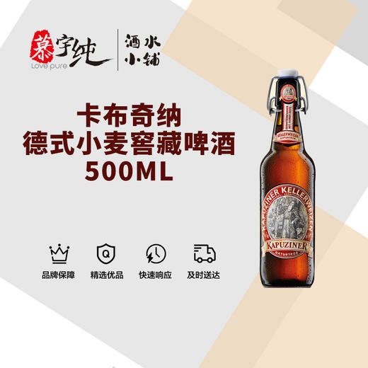 卡布奇纳德式小麦窖藏啤酒-500ML 商品图0