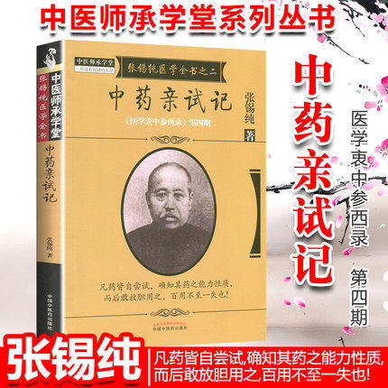 中药亲试记 张锡纯医学全书之二 《医学衷中参西录》第四期 张锡纯著 中国中医药出版社 中医书籍 商品图2