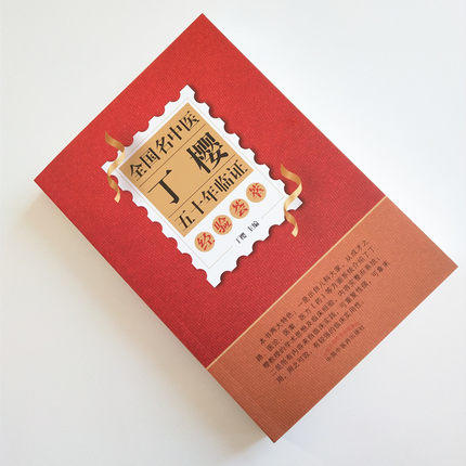 全国名中医丁樱五十年临证经验荟萃 丁樱 著 中国中医药出版社 中医儿科大家经验集书籍中医儿科学 幼儿疾病诊断 商品图1