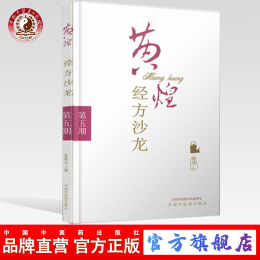 黄煌经方沙龙(第五期) 黄煌 主编 中国中医药出版社 中医书籍 商品图0