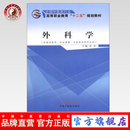 外科学 全国中医药行业高等职业教育十二五规划教材 冉宏 主编 中国中医药出版 供临床医学、针灸推拿等专业用 商品图0