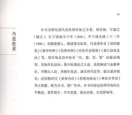 周学海 中医历代名家学术研究丛书（十三五国家重点图书出版规划项目）郑洪新 李敬林 依秋霞著 中国中医药出版社 商品图2
