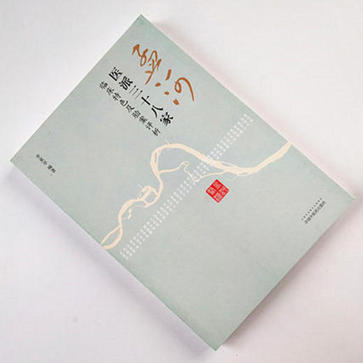 孟河医派三十八家：临床特色及验案评析 李夏亭 著 中国中医药出版社  中医畅销书籍 商品图2