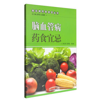  脑血管病药食宜忌 常见病药食宜忌丛书 总主编 孟昭泉 米亚南 中国中医药出版社 书籍 商品图1