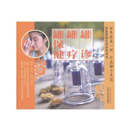 正版 现货 罐诊 罐疗 罐保健 （彩图版）学习拔罐书 真空拔罐器拨气罐真空拔罐器 家庭保健是要参考用书 中国中医药出版社 商品图1